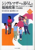 新・ｍｉｎｅｒｖａ福祉ライブラリー<br> シングルマザーの暮らしと福祉政策―日本・アメリカ・デンマーク・韓国の比較調査