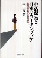 生活保護と日本型ワーキングプア - 貧困の固定化と世代間継承