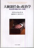 大統領任命の政治学 - 政治任用の実態と行政への影響