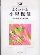 よくわかる小児保健 やわらかアカデミズム・〈わかる〉シリーズ