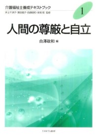 介護福祉士養成テキストブック 〈１〉 人間の尊厳と自立