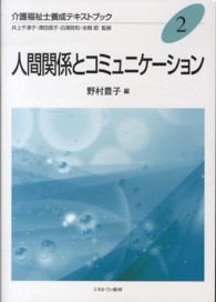 介護福祉士養成テキストブック 〈２〉 人間関係とコミュニケーション 野村豊子