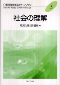 介護福祉士養成テキストブック 〈３〉 社会の理解 石川久展