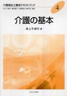 介護福祉士養成テキストブック 〈４〉 介護の基本 井上千津子