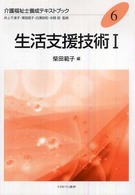 介護福祉士養成テキストブック 〈６〉 生活支援技術 １ 柴田範子