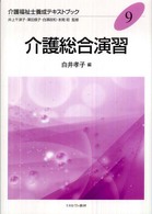 介護福祉士養成テキストブック 〈９〉 介護総合演習 白井孝子