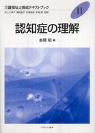 介護福祉士養成テキストブック 〈１１〉 認知症の理解 本間昭