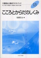 介護福祉士養成テキストブック 〈１３〉 こころとからだのしくみ 住居広士