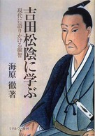 吉田松陰に学ぶ―現代に語りかける叡智