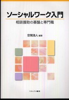ソーシャルワーク入門 - 相談援助の基盤と専門職