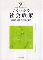 よくわかる社会政策 やわらかアカデミズム・〈わかる〉シリーズ