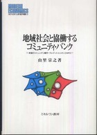 地域社会と協働するコミュニティ・バンク - 米国のコミュニティ銀行・クレジットユニオンとＮＰＯ Ｍｉｎｅｒｖａ現代経済学叢書