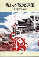 現代の観光事業