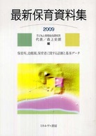 最新保育資料集 〈２００９〉