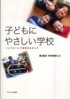 子どもにやさしい学校 - インクルーシブ教育をめざして