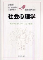 社会心理学 - 社会で生きる人のいとなみを探る いちばんはじめに読む心理学の本