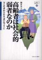 高齢者は社会的弱者なのか - 今こそ求められる「老いのプラン」 Ｍｉｎｅｒｖａ２１世紀福祉ライブラリー