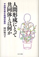 人間形成にとって共同体とは何か―自律を育む他律の条件