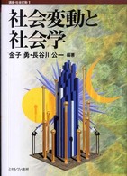 講座・社会変動 〈第１巻〉 社会変動と社会学 金子勇