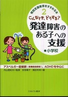 こんなとき、どうする？発達障害のある子への支援 〈小学校〉 - アスペルガー症候群「高機能自閉症」、ＡＤＨＤを中心 特別支援教育をすすめる本