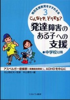 こんなとき、どうする？発達障害のある子への支援 〈中学校以降〉 - アスペルガー症候群「高機能自閉症」、ＡＤＨＤを中心 特別支援教育をすすめる本