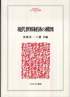 現代世界経済の構図 Ｍｉｎｅｒｖａ人文・社会科学叢書