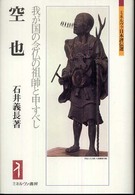 空也 - 我が国の念仏の祖師と申すべし ミネルヴァ日本評伝選