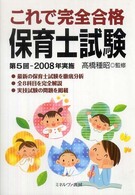 これで完全合格保育士試験 〈第５回（２００８年実施）〉