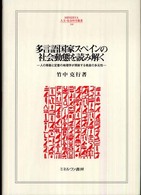 多言語国家スペインの社会動態を読み解く - 人の移動と定着の地理学が照射する格差の多元性 Ｍｉｎｅｒｖａ人文・社会科学叢書