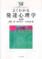 よくわかる発達心理学 やわらかアカデミズム・〈わかる〉シリーズ （第２版）