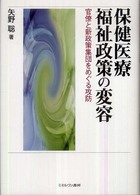 保健医療福祉政策の変容 - 官僚と新政策集団をめぐる攻防