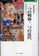 二つの戦後・二つの近代 - 日本とドイツ Ｍｉｎｅｒｖａ歴史・文化ライブラリー