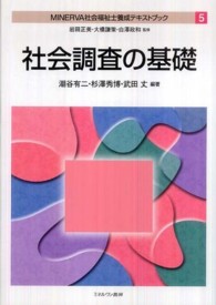 ＭＩＮＥＲＶＡ社会福祉士養成テキストブック 〈５〉 社会調査の基礎 潮谷有二