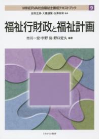 ＭＩＮＥＲＶＡ社会福祉士養成テキストブック 〈９〉 福祉行財政と福祉計画 市川一宏