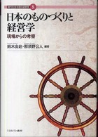 現代社会を読む経営学<br> 日本のものづくりと経営学―現場からの考察