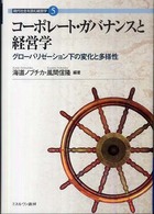 コーポレート・ガバナンスと経営学 - グローバリゼーション下の変化と多様性 現代社会を読む経営学