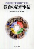 教育の最新事情―教育免許状更新講習テキスト