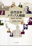 近代日本メディア人物誌 〈創始者・経営者編〉