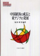 Ｍｉｎｅｒｖａ現代経済学叢書<br> 中国経済の成長と東アジアの発展