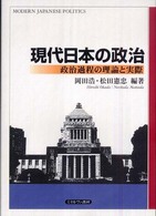 現代日本の政治 - 政治過程の理論と実際