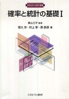 確率と統計の基礎 〈１〉 Ｍｉｎｅｒｖａ数学講義