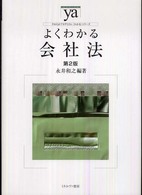 よくわかる会社法 やわらかアカデミズム・〈わかる〉シリーズ （第２版）