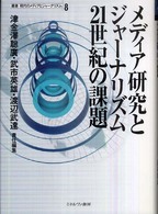 メディア研究とジャーナリズム２１世紀の課題