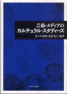 芸術・メディアのカルチュラル・スタディーズ 龍谷大学国際社会文化研究所叢書