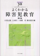 よくわかる障害児教育 やわらかアカデミズム・〈わかる〉シリーズ （第２版）