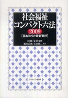 社会福祉コンパクト六法 〈２００９〉 - 基本法令と最新資料