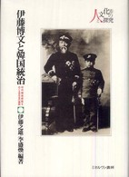 シリーズ・人と文化の探究<br> 伊藤博文と韓国統治―初代韓国統監をめぐる百年目の検証