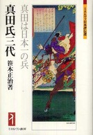 真田氏三代 - 真田は日本一の兵 ミネルヴァ日本評伝選