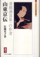 山東京伝 - 滑稽洒落第一の作者 ミネルヴァ日本評伝選