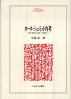 カール・シュミット再考 - 第三帝国に向き合った知識人 Ｍｉｎｅｒｖａ人文・社会科学叢書
